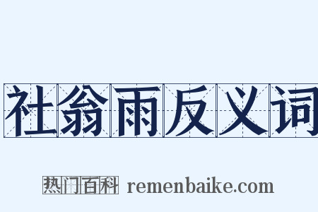 社翁雨反义词是什么意思的图片